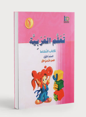 ICO Learn Arabic Workbook Level 1 Part 1 تعلم العربية كتاب التدريبات