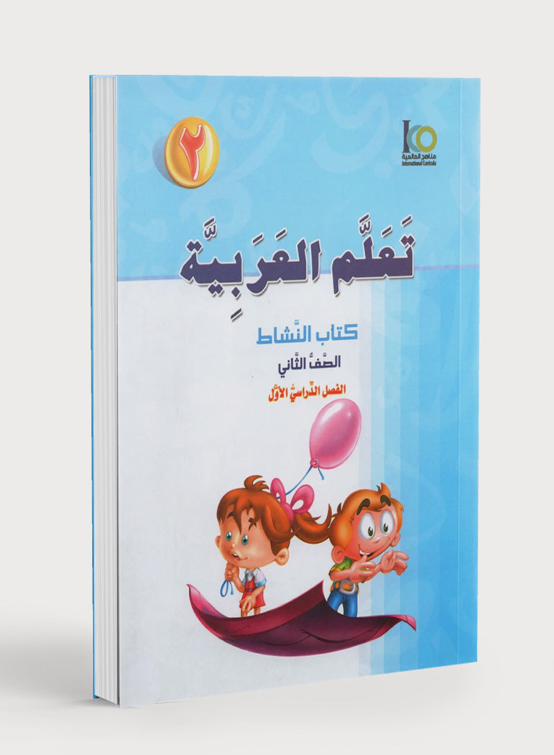 ICO Learn Arabic Workbook Level 2 Part 1 تعلم العربية كتاب التدريبات