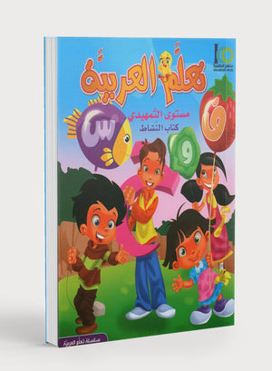 ICO Learn Arabic Workbook Level KG تعلم العربية كتاب التدريبات مرحلة التمهيدي