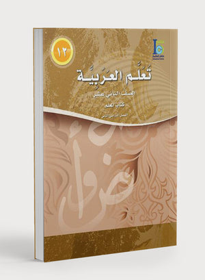 ICO Learn Arabic Teacher Book Level 12 Part 2 تعلم العربية كتاب المعلم