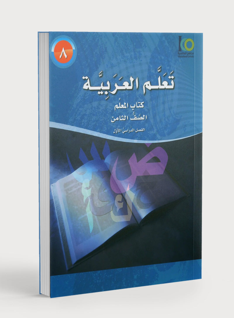 ICO Learn Arabic Teacher Book Level 8 Part 1 تعلم العربية كتاب المعلم
