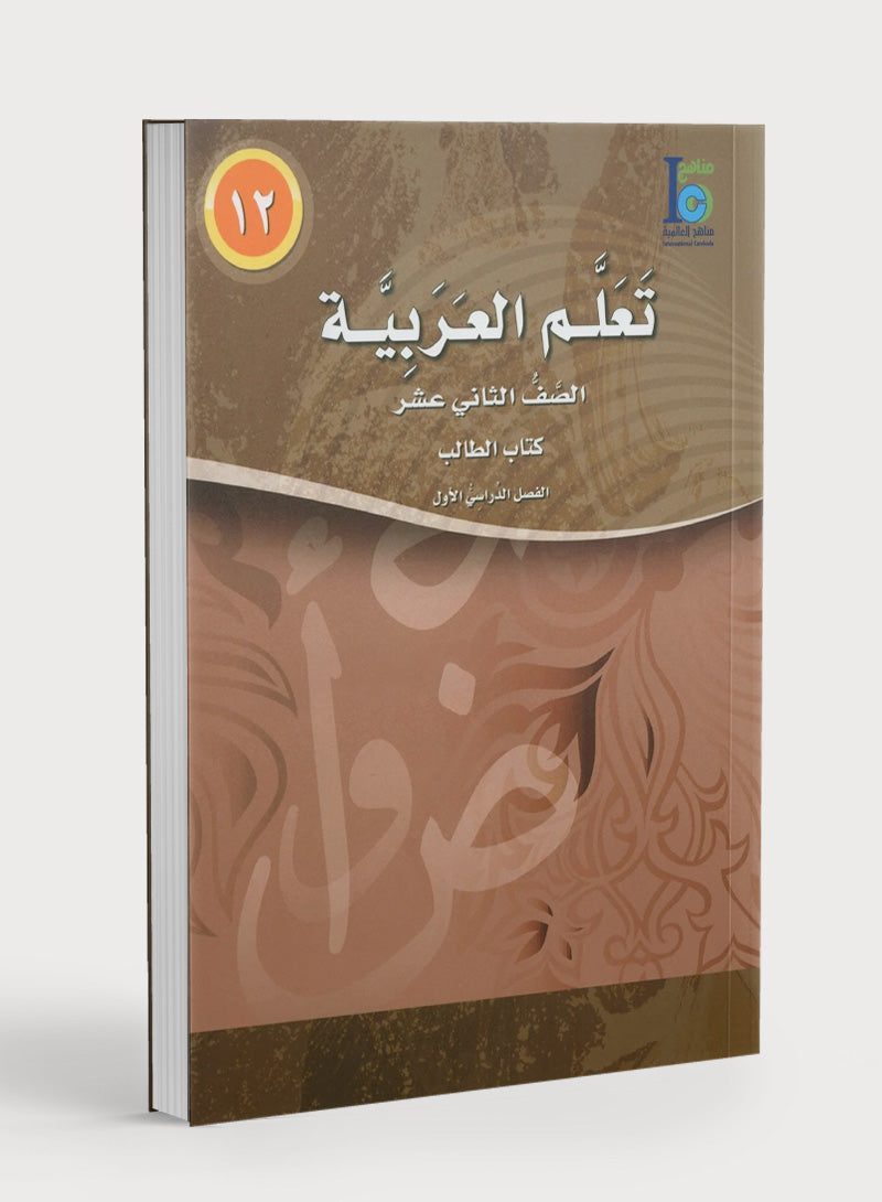 ICO Learn Arabic Textbook Level 12 Part 1 تعلم العربية كتاب التلميذ