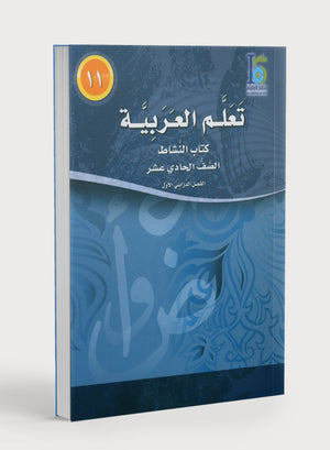 ICO Learn Arabic Workbook Level 11 Part 1 تعلم العربية كتاب التدريبات