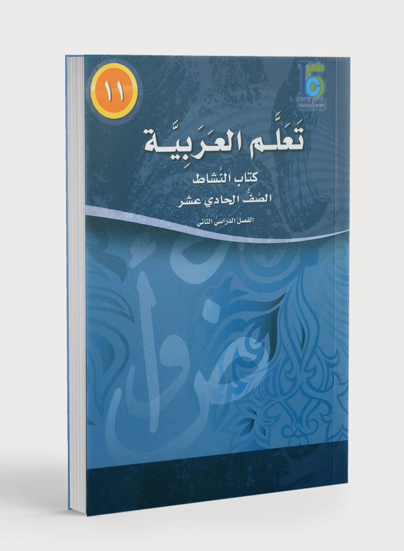 ICO Learn Arabic Workbook Level 11 Part 2 تعلم العربية كتاب التدريبات