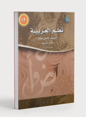ICO Learn Arabic Workbook Level 12 Part 1 تعلم العربية كتاب التدريبات