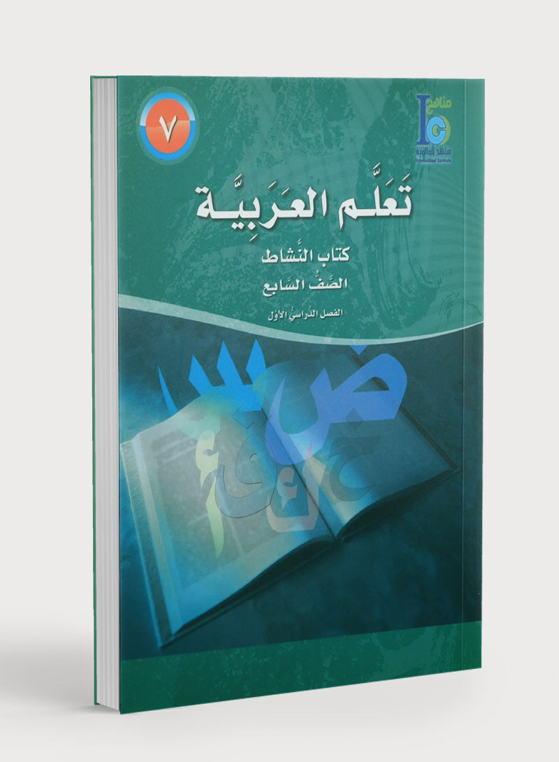 ICO Learn Arabic Workbook Level 7 Part 1 تعلم العربية كتاب التدريبات