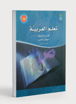 ICO Learn Arabic Workbook Level 8 Part 2 تعلم العربية كتاب التدريبات