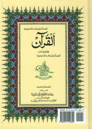 الترجمة الإنجليزية لمعاني القرآن الكريم