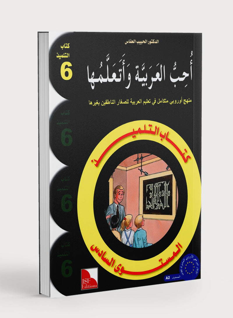 I Love The Arabic Language Textbook Level 6 (Old Edition) أحب اللغة العربية وأتعلمها