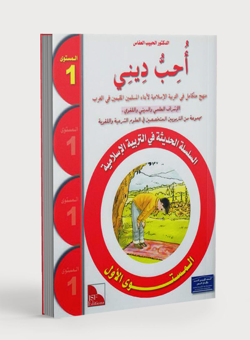 أحب ديني كتاب الطالب المستوى 1