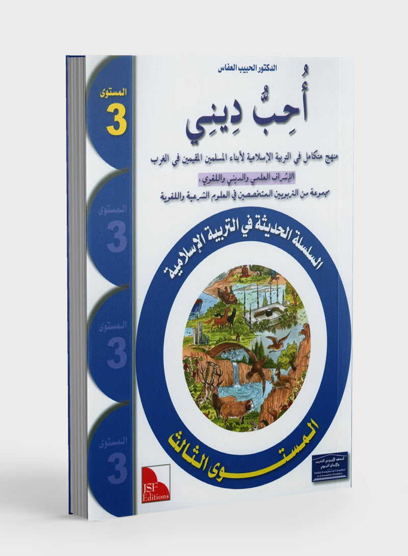 أحب كتاب ديني المدرسي المستوى 3