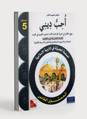أحب كتاب ديني المدرسي المستوى 5