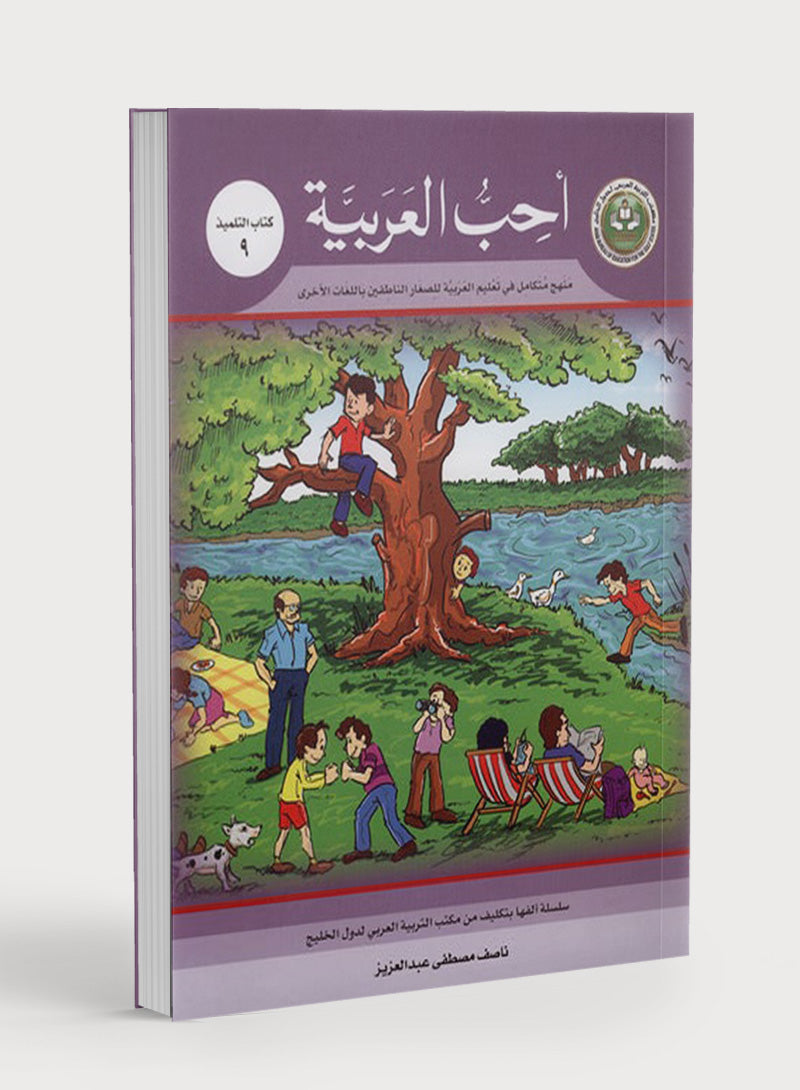 أحب العربية الكتاب التعليمي المستوى 9