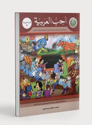 I Love Arabic Workbook Level 7 أحب العربية كتاب التدريبات