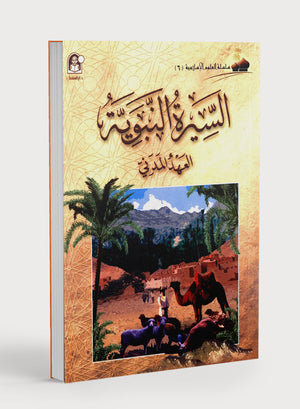 Islamic Knowledge Series - Biography of the Prophet Life in Madinah سلسلة العلوم الإسلامية - السيرة النبوية: العهد المدني