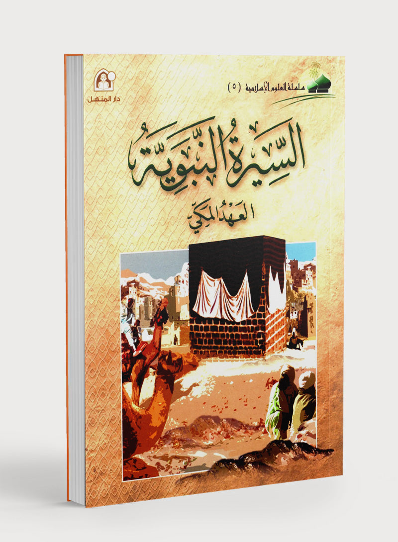 Islamic Knowledge Series - Biography of the Prophet Life in Makka سلسلة العلوم الإسلامية السيرة النبوية العهد المكي