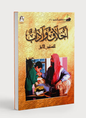 Islamic Knowledge Series - Morality and Ethics Book 3 Part 1 سلسلة المعارف الإسلامية - الأخلاق والآداب، الكتاب الثالث، الجزء الأول