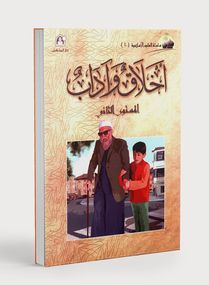 Islamic Knowledge Series - Morality and Ethics Book 4 Part 2 سلسلة العلوم الإسلامية أخلاق و اّداب