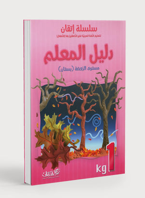 سلسلة إتقان لتعليم اللغة العربية دليل المعلم: الروضة 1