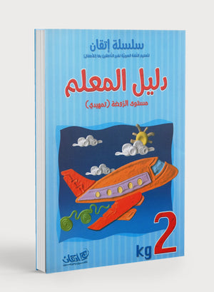 سلسلة إتقان لتعليم اللغة العربية دليل المعلم: الروضة الثانية