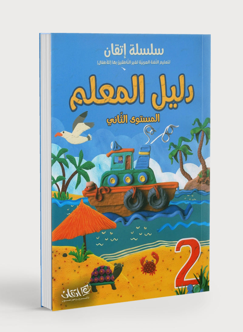 Itqan Series for Teaching Arabic Teacher Guide: Level 2 سلسلة إتقان لتعليم اللغة العربية دليل المعلم