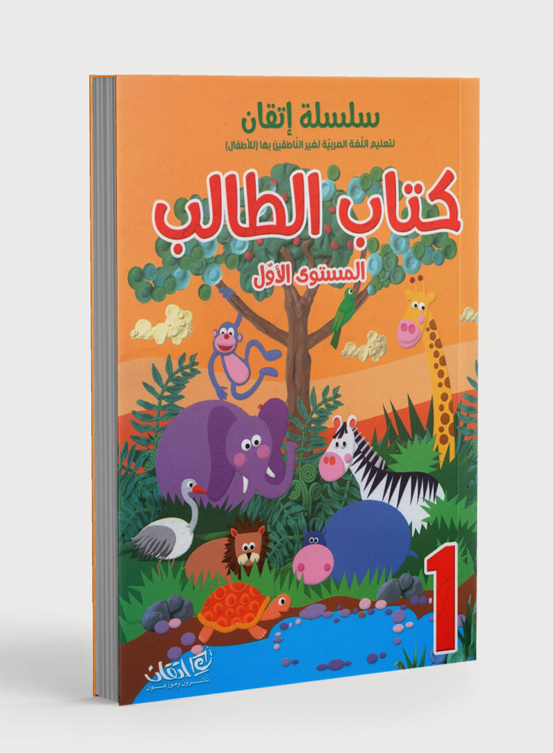 Itqan Series for Teaching Arabic Textbook (with Audio CD): Level 1 سلسلة إتقان لتعليم اللغة العربية كتاب الطالب