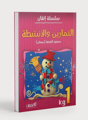 Itqan Series for Teaching Arabic Workbook: KG1 سلسلة إتقان لتعليم اللغة العربية: كتاب التمارين والأنشطة للحضانة
