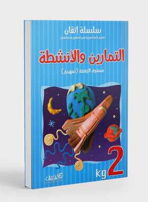 Itqan Series for Teaching Arabic Workbook: KG2 سلسلة إتقان لتعليم اللغة العربية: التمارين والأنشطة - المستوى الثاني رياض الأطفال