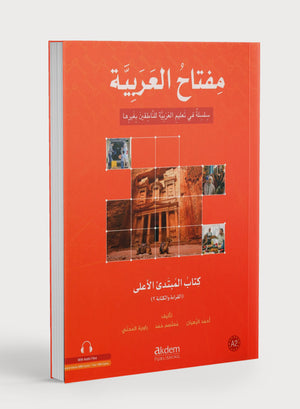 مفتاح العربية - قراءة وكتابة للمبتدئين المتقدمين