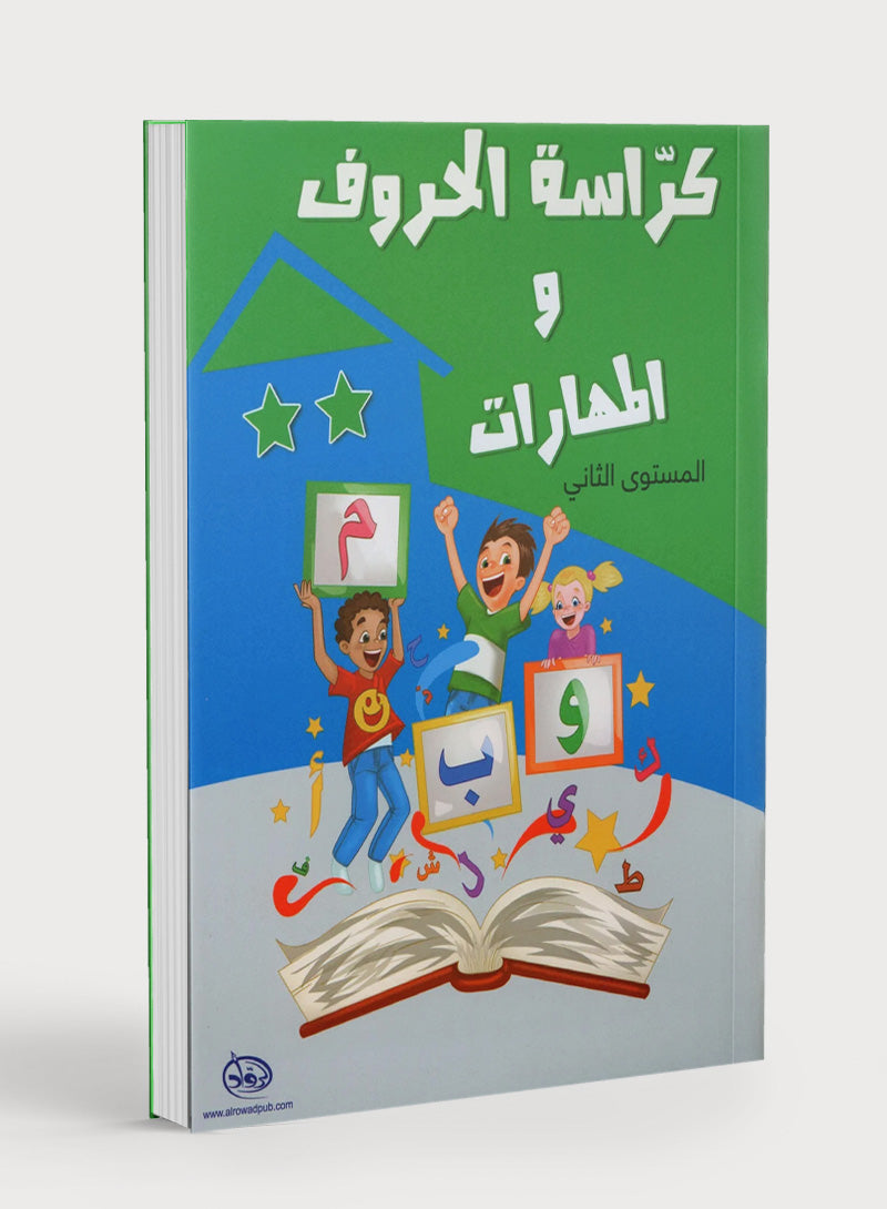 Letters and Skills Activity Book Level 2 كرّاسة الحروف والمهارات
