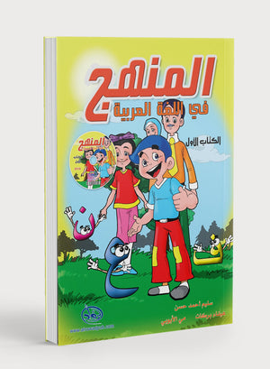 Methods in Arabic Language Textbook Level 1 المنهج في اللّغة العربيّة