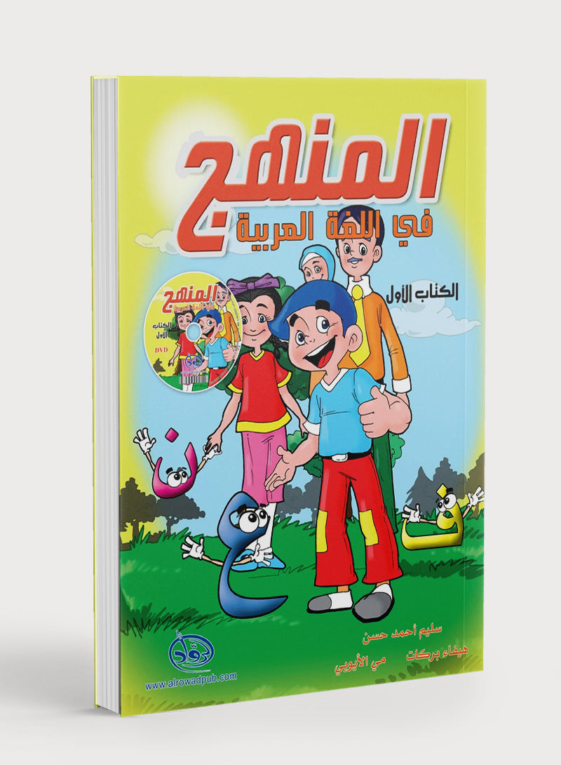 Methods in Arabic Language Textbook Level 1 المنهج في اللّغة العربيّة