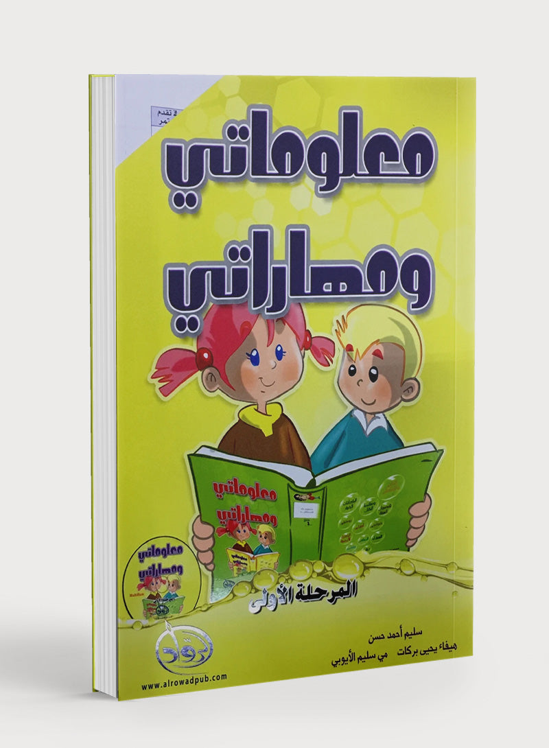 My Skills and Knowledge Worksheets Volume 1 مجموعة معلوماتي و مهاراتي