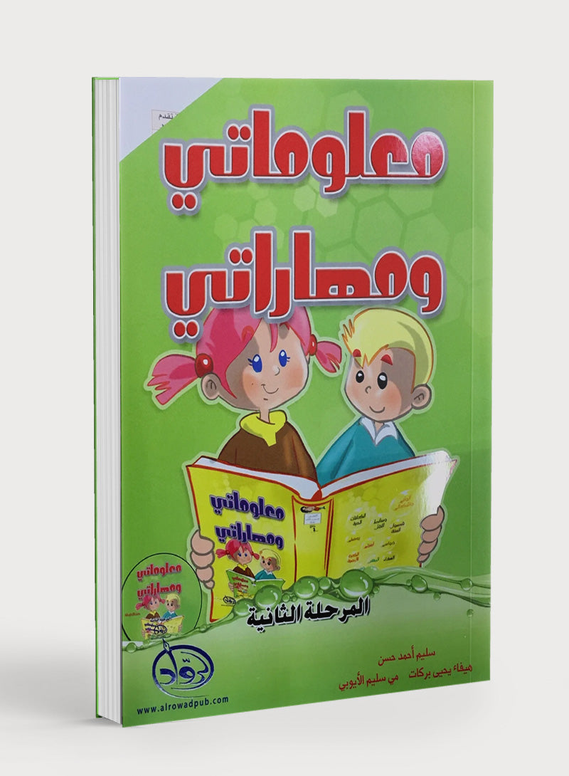 My Skills and Knowledge Worksheets Volume 2 مجموعة معلوماتي ومهاراتي