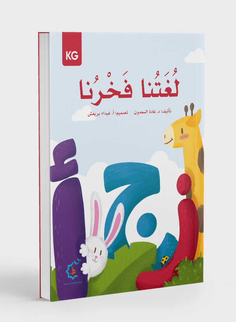 Our Language Is Our Pride Reading Kindergarten لغتنا فخرنا