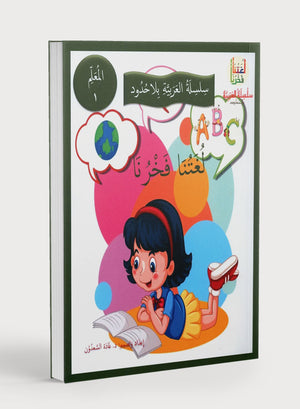 Our Language Is Our Pride Teacher's Guide Level 1 دليل المعلم للغة فخرنا المستوى 1