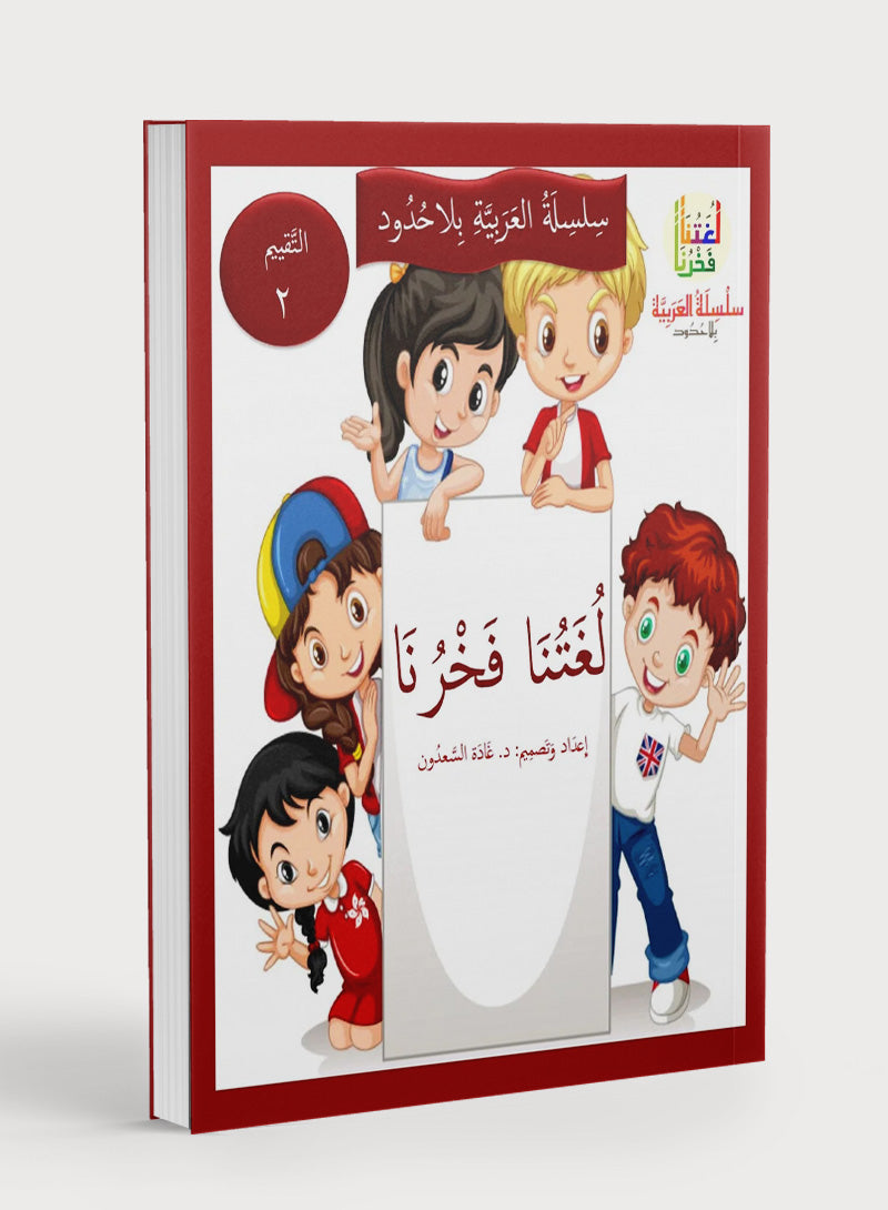 Our Language Is Our Pride Assessment Level 2 لغتنا فخرنا
