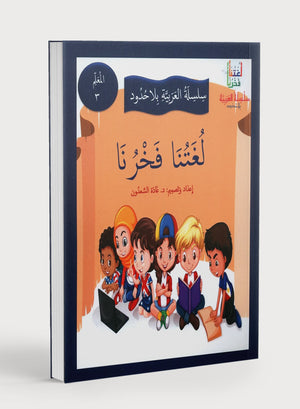 Our Language Is Our Pride Teacher's Guide Level 3 لغتنا فخرنا