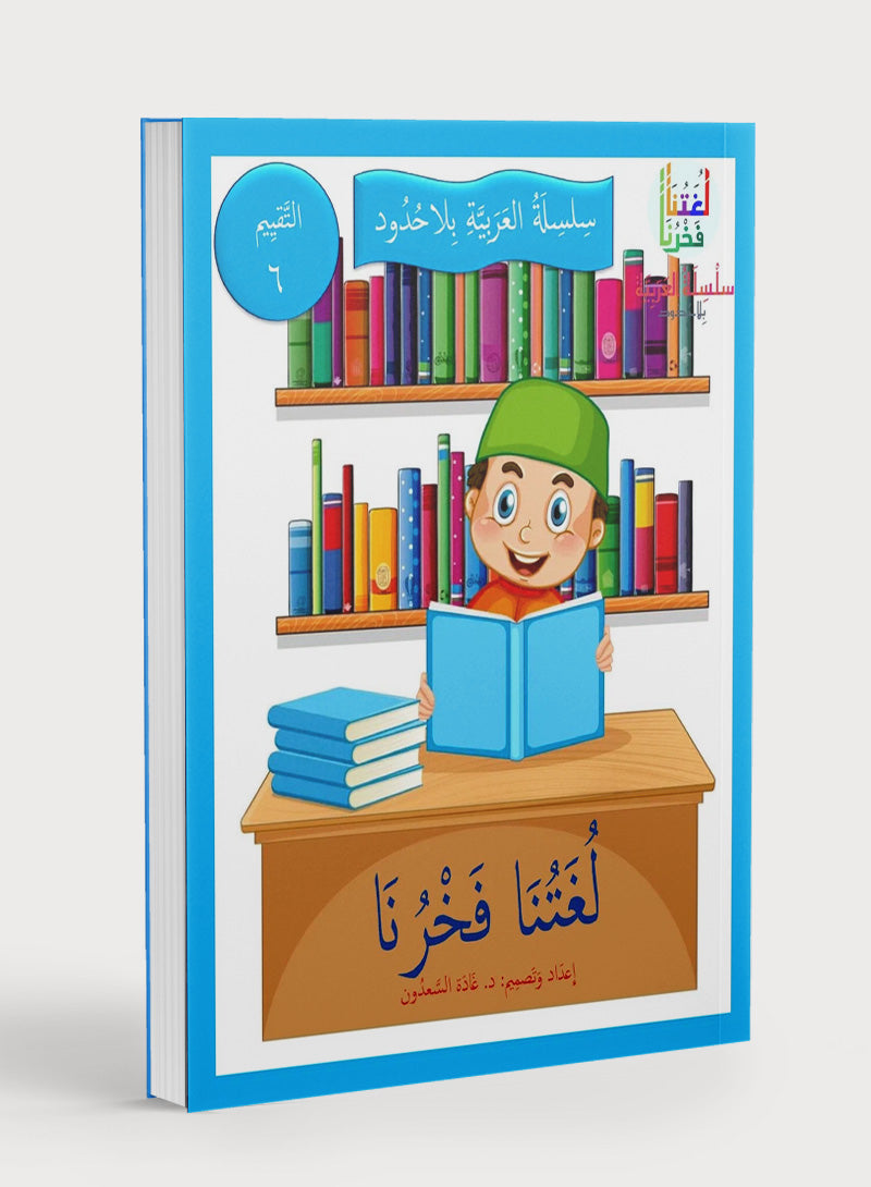 Our Language Is Our Pride Assessment Level 6 لغتنا فخرنا