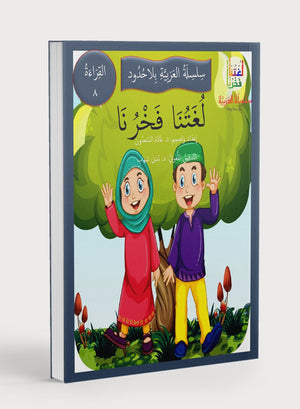 Our Language Is Our Pride Reading Level 8 لغتنا فخرنا