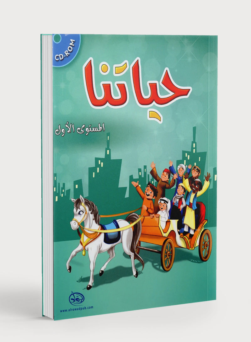 مستوانا المعيشي 1 حياتنا