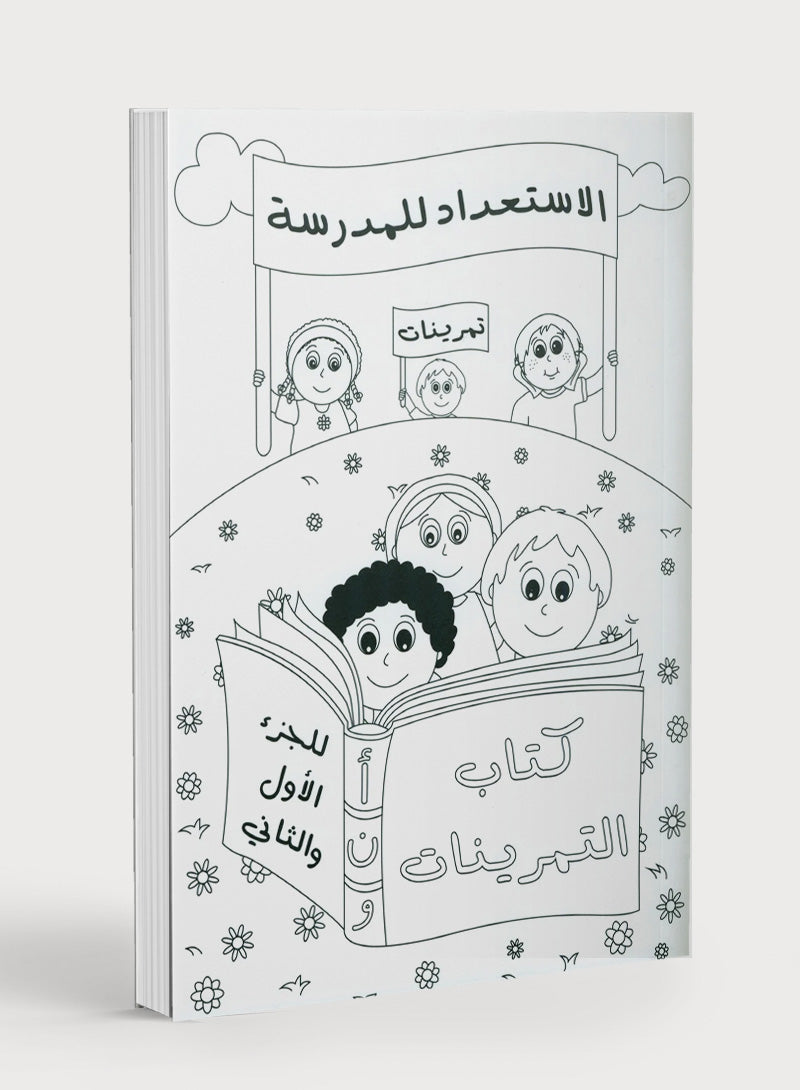 Preparing for School - My Arabic Letters Workbook  الاستعداد للمدرسة - أحرفي العربية كتاب التمرينات