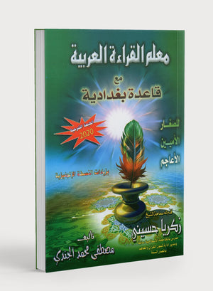 Quran & Arabic Reading Teacher - Baghdadi Qaida معلم القراءة العربية و القرآن مع قاعدة بغدادية