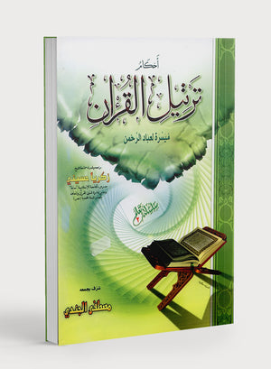 قواعد ترتيل القرآن