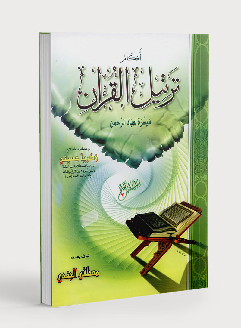 قواعد ترتيل القرآن