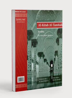 التمهيدي الأول - سلسلة اللسان
