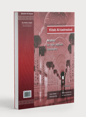 كتاب تدريبات - سلسلة اللسان