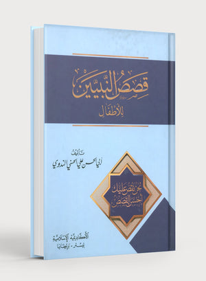 Stories of the Prophets for Children (Arabic) قصص الأنبياء للأطفال