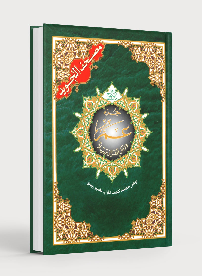تجويد القرآن جزء عمّ (7 بوصة × 9 بوصة)