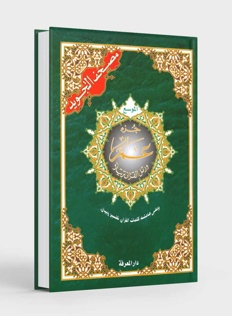 Tajweed Quran Juz' Amma Part 30 in Large Font (7
